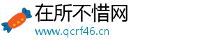 在所不惜网
